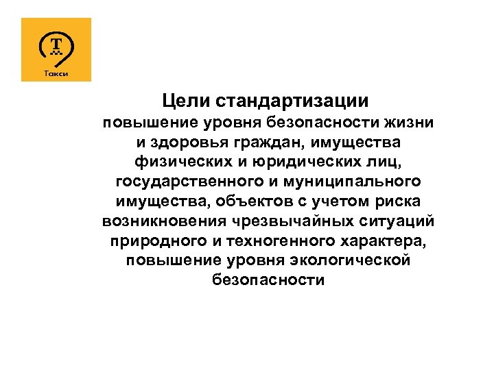 Цели стандартизации повышение уровня безопасности жизни и здоровья граждан, имущества физических и юридических лиц,