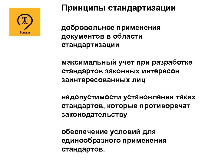 Принципы стандартизации добровольное применения документов в области стандартизации максимальный учет при разработке стандартов законных