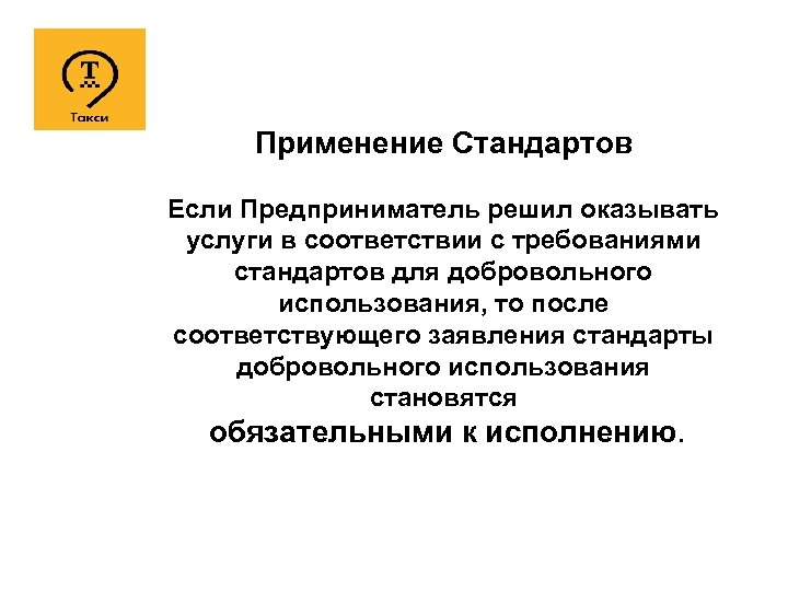 Применение Стандартов Если Предприниматель решил оказывать услуги в соответствии с требованиями стандартов для добровольного