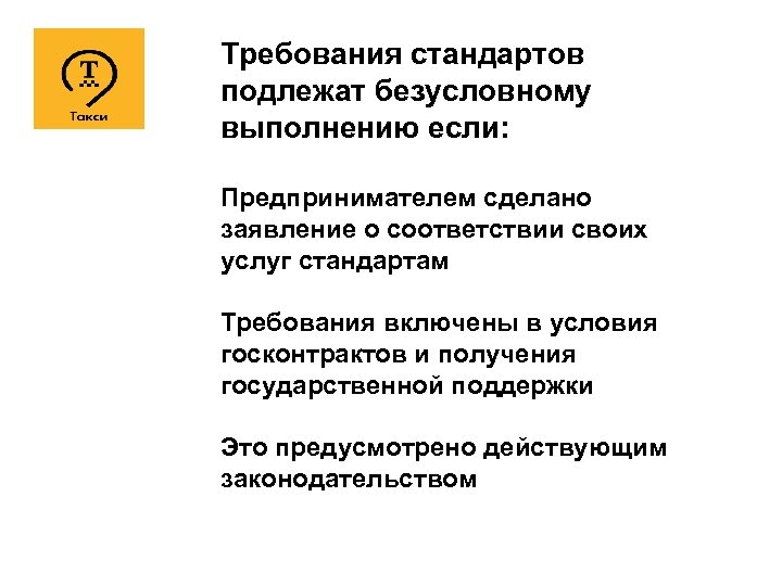 Требования стандартов подлежат безусловному выполнению если: Предпринимателем сделано заявление о соответствии своих услуг стандартам