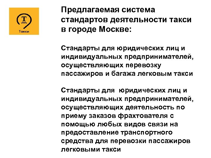 Предлагаемая система стандартов деятельности такси в городе Москве: Стандарты для юридических лиц и индивидуальных