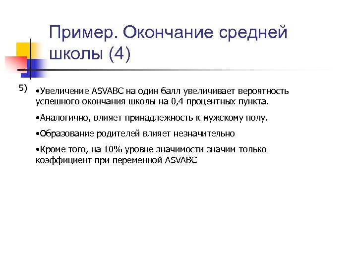 Пример. Окончание средней школы (4) 5) • Увеличение ASVABC на один балл увеличивает вероятность