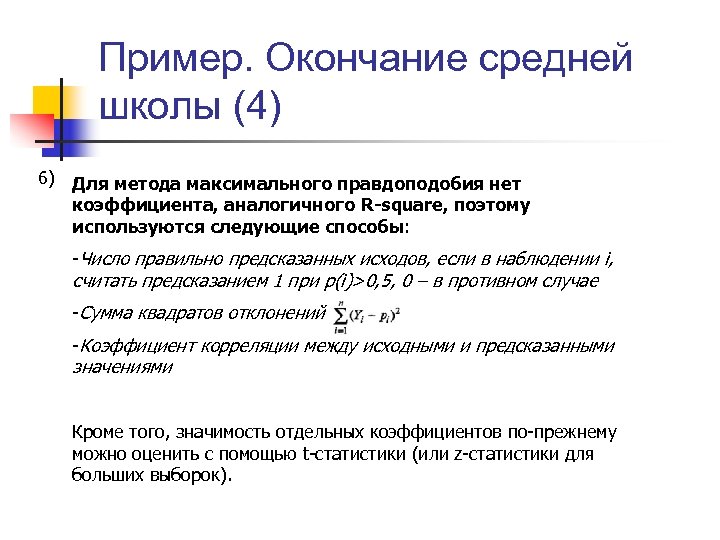 Пример. Окончание средней школы (4) 6) Для метода максимального правдоподобия нет коэффициента, аналогичного R-square,