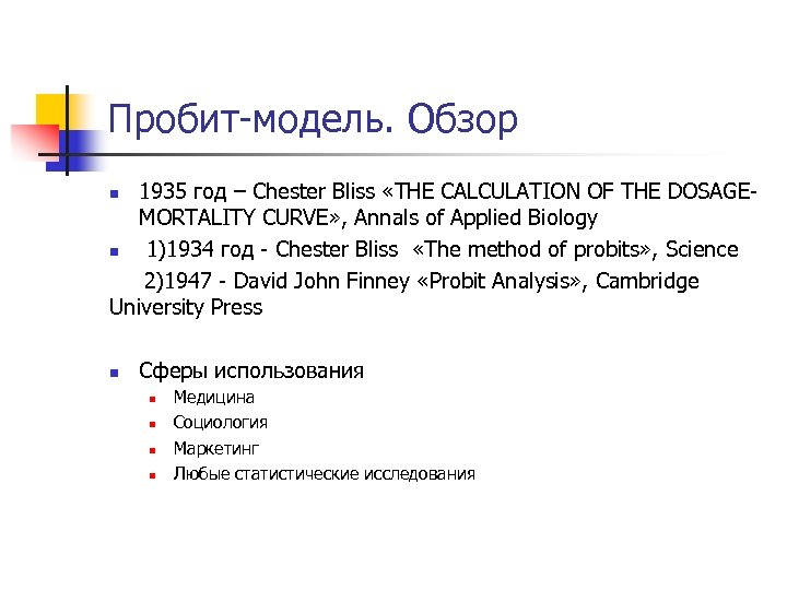 Пробит-модель. Обзор 1935 год – Chester Bliss «THE CALCULATION OF THE DOSAGEMORTALITY CURVE» ,