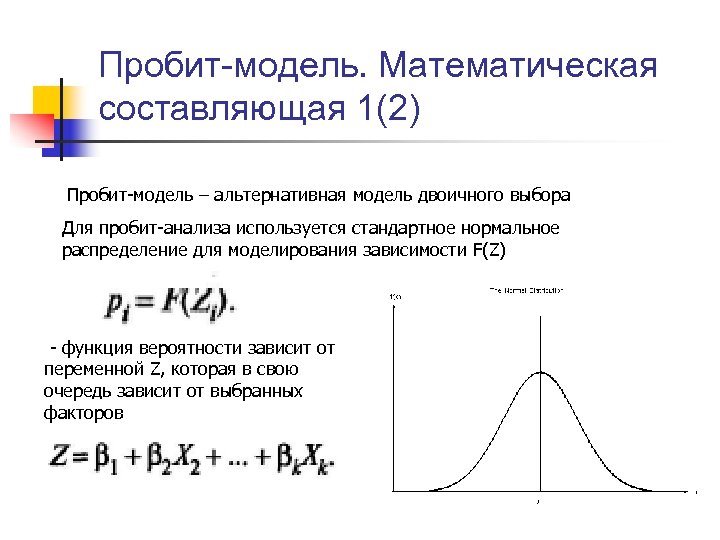 Пробит-модель. Математическая составляющая 1(2) Пробит-модель – альтернативная модель двоичного выбора Для пробит-анализа используется стандартное