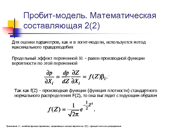 Пробит-модель. Математическая составляющая 2(2) Для оценки параметров, как и в логит-модели, используется метод максимального