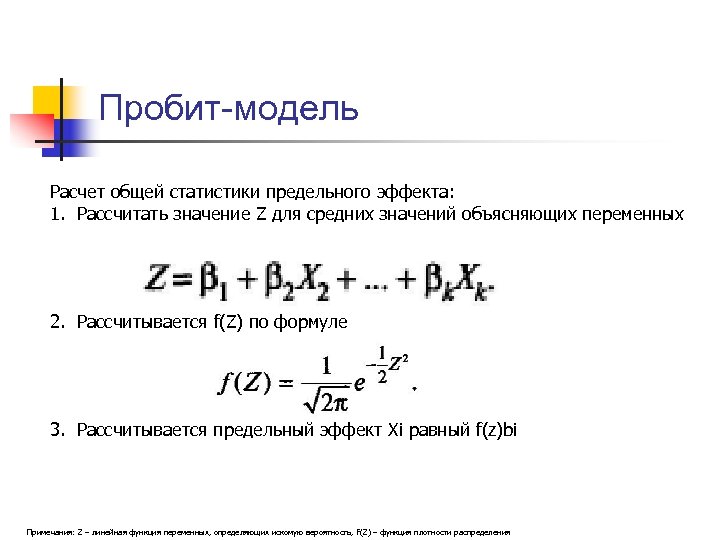 Пробит-модель Расчет общей статистики предельного эффекта: 1. Рассчитать значение Z для средних значений объясняющих