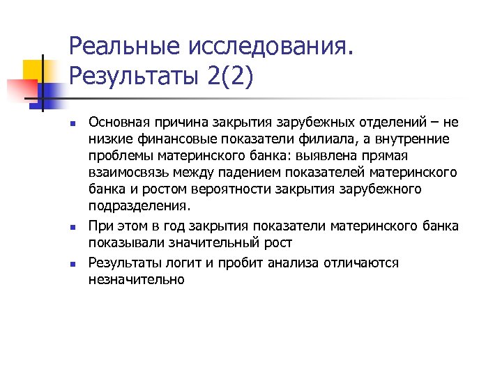 Реальные исследования. Результаты 2(2) n n n Основная причина закрытия зарубежных отделений – не