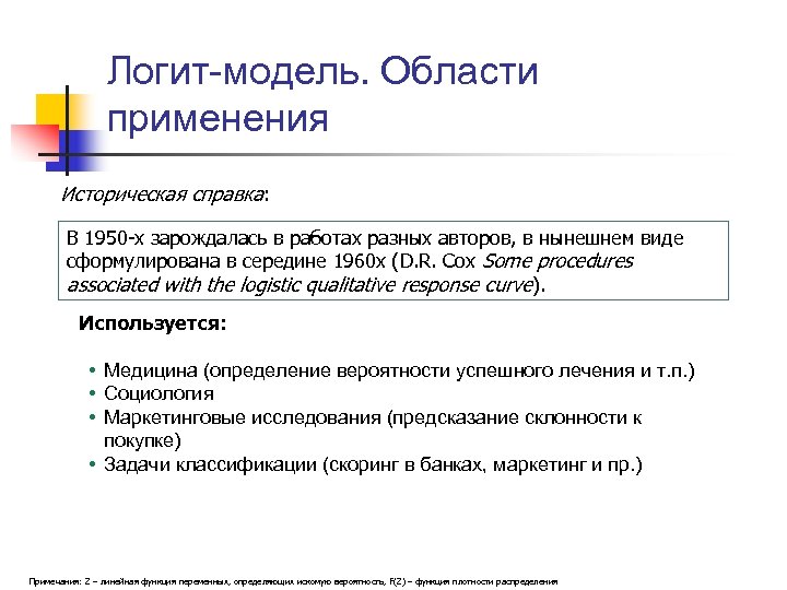 Логит-модель. Области применения Историческая справка: В 1950 -х зарождалась в работах разных авторов, в