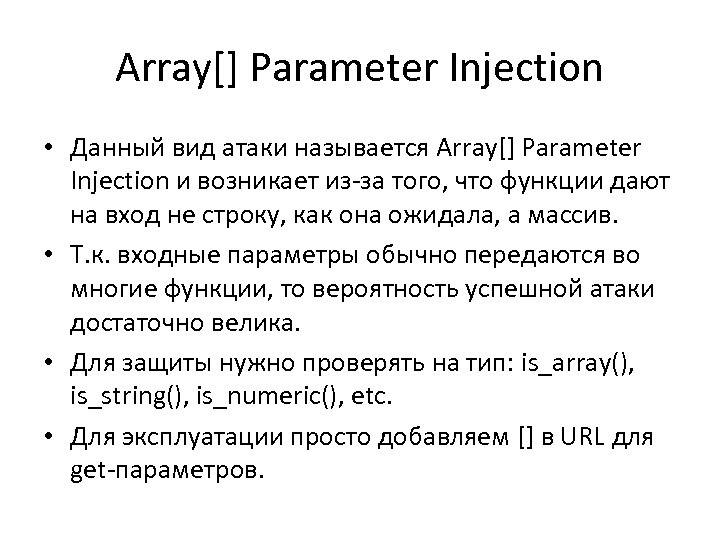 Array[] Parameter Injection • Данный вид атаки называется Array[] Parameter Injection и возникает из-за