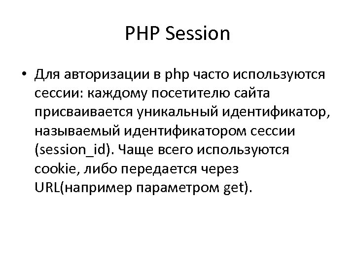 PHP Session • Для авторизации в php часто используются сессии: каждому посетителю сайта присваивается
