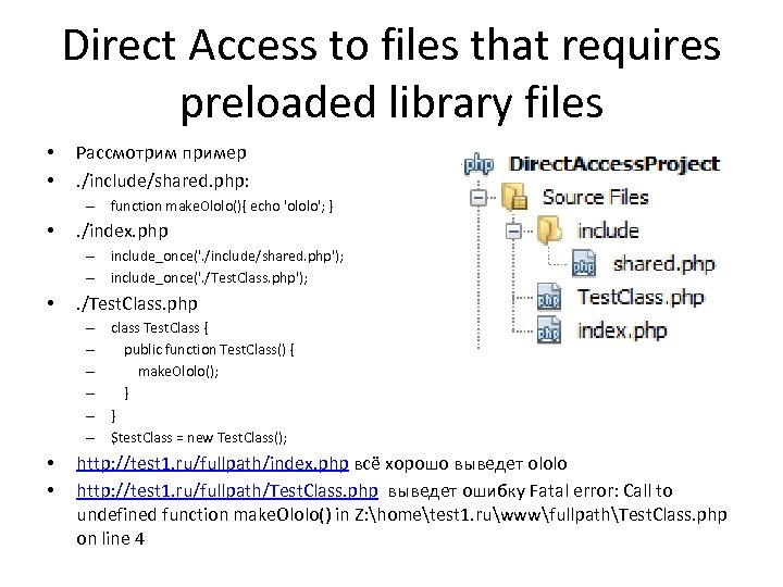 Direct Access to files that requires preloaded library files • • Рассмотрим пример. /include/shared.