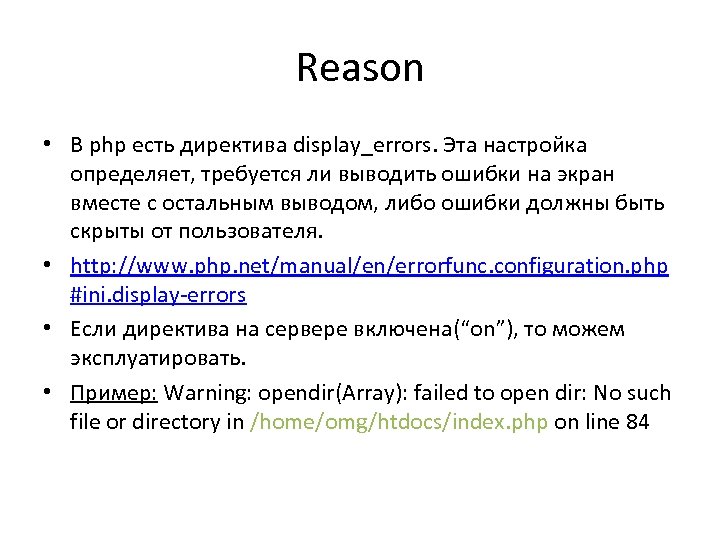 Reason • В php есть директива display_errors. Эта настройка определяет, требуется ли выводить ошибки