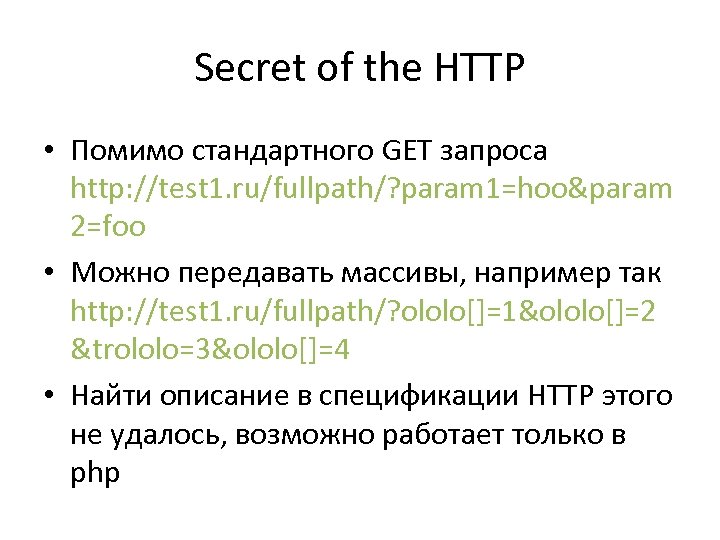 Secret of the HTTP • Помимо стандартного GET запроса http: //test 1. ru/fullpath/? param