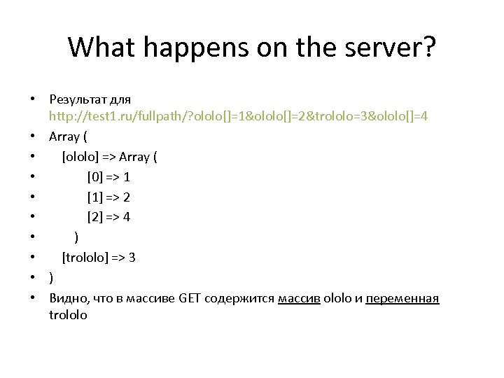What happens on the server? • Результат для http: //test 1. ru/fullpath/? ololo[]=1&ololo[]=2&trololo=3&ololo[]=4 •