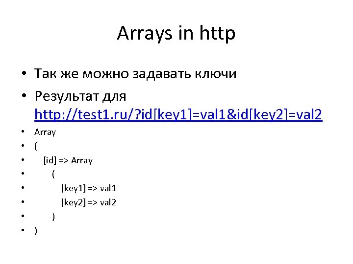 Arrays in http • Так же можно задавать ключи • Результат для http: //test