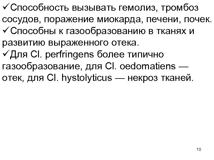 üСпособность вызывать гемолиз, тромбоз сосудов, поражение миокарда, печени, почек. üСпособны к газообразованию в тканях