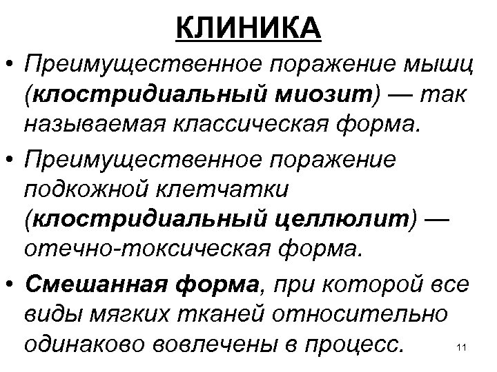 КЛИНИКА • Преимущественное поражение мышц (клостридиальный миозит) — так называемая классическая форма. • Преимущественное