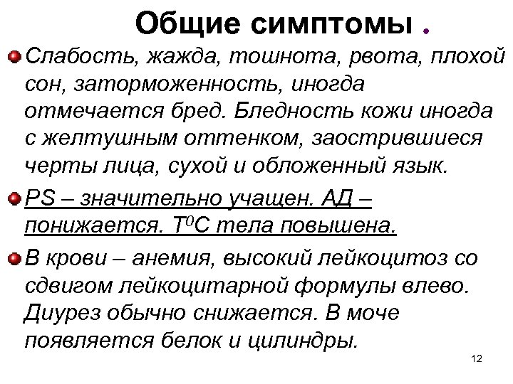 Общие симптомы. Слабость, жажда, тошнота, рвота, плохой сон, заторможенность, иногда отмечается бред. Бледность кожи