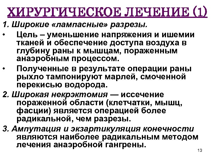 ХИРУРГИЧЕСКОЕ ЛЕЧЕНИЕ (1) 1. Широкие «лампасные» разрезы. • Цель – уменьшение напряжения и ишемии