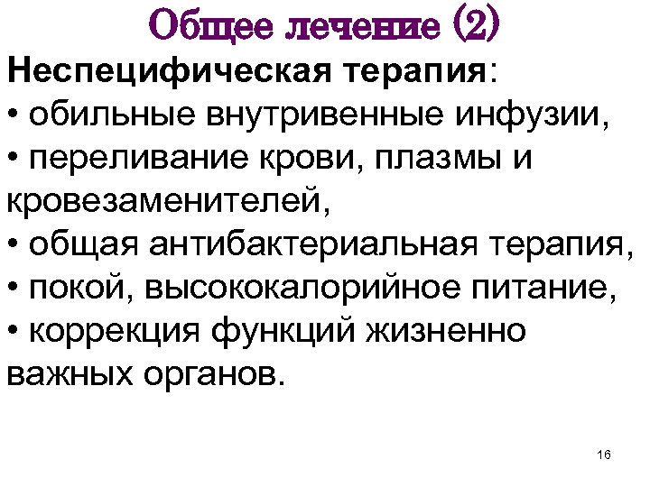 Общее лечение (2) Неспецифическая терапия: • обильные внутривенные инфузии, • переливание крови, плазмы и