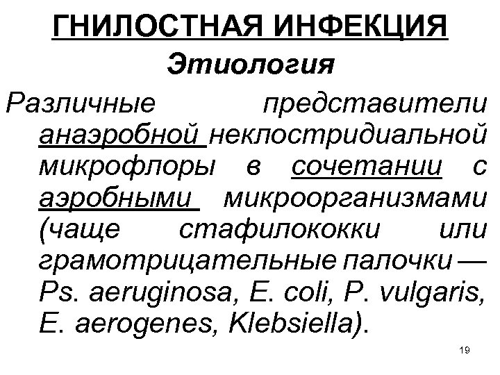 ГНИЛОСТНАЯ ИНФЕКЦИЯ Этиология Различные представители анаэробной неклостридиальной микрофлоры в сочетании с аэробными микроорганизмами (чаще