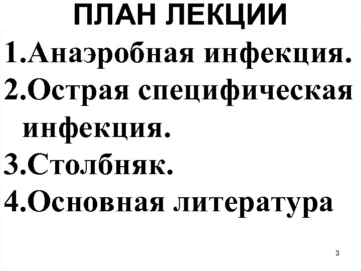 ПЛАН ЛЕКЦИИ 1. Анаэробная инфекция. 2. Острая специфическая инфекция. 3. Столбняк. 4. Основная литература