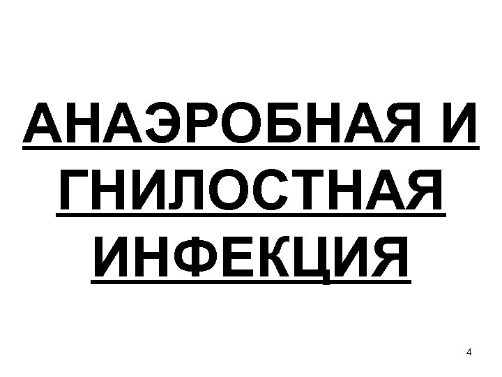 АНАЭРОБНАЯ И ГНИЛОСТНАЯ ИНФЕКЦИЯ 4 