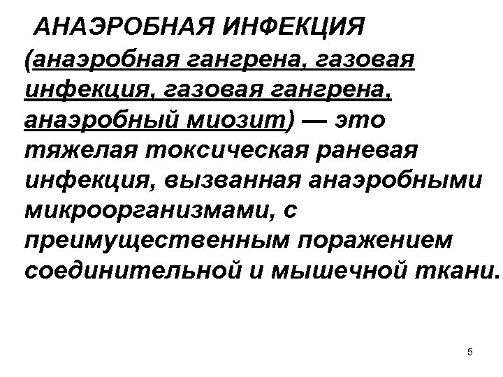 АНАЭРОБНАЯ ИНФЕКЦИЯ (анаэробная гангрена, газовая инфекция, газовая гангрена, анаэробный миозит) — это тяжелая токсическая