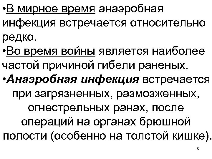  • В мирное время анаэробная инфекция встречается относительно редко. • Во время войны