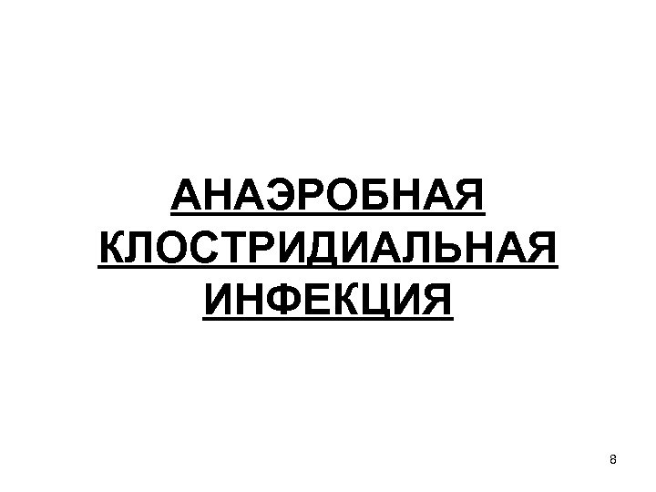 АНАЭРОБНАЯ КЛОСТРИДИАЛЬНАЯ ИНФЕКЦИЯ 8 