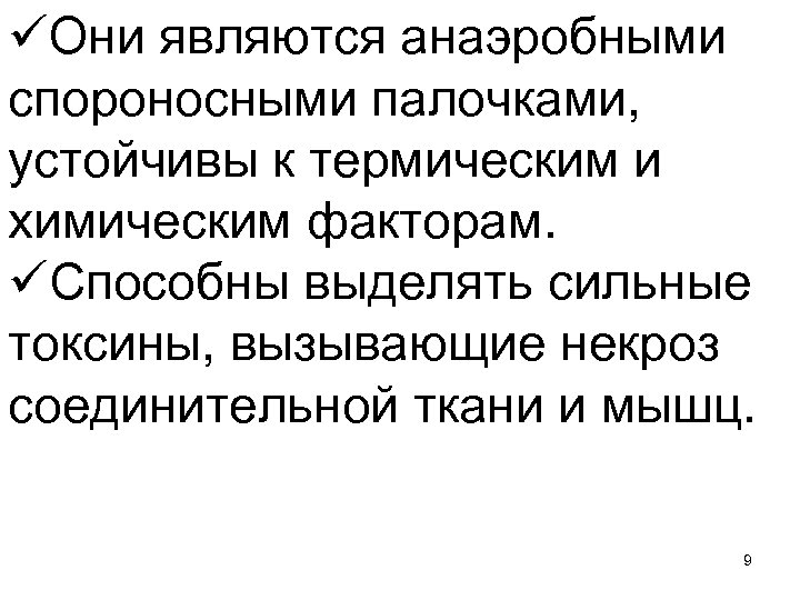 üОни являются анаэробными спороносными палочками, устойчивы к термическим и химическим факторам. üСпособны выделять сильные