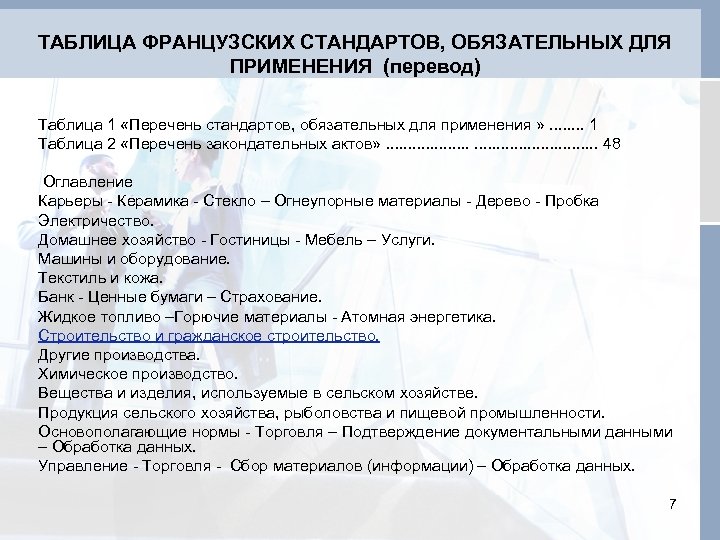 ТАБЛИЦА ФРАНЦУЗСКИХ СТАНДАРТОВ, ОБЯЗАТЕЛЬНЫХ ДЛЯ ПРИМЕНЕНИЯ (перевод) Таблица 1 «Перечень стандартов, обязательных для применения