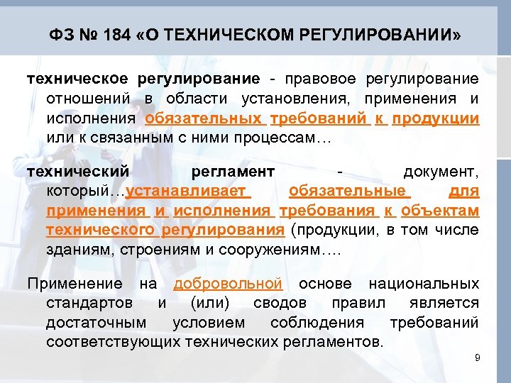 Устанавливающего обязательные технические регулирования