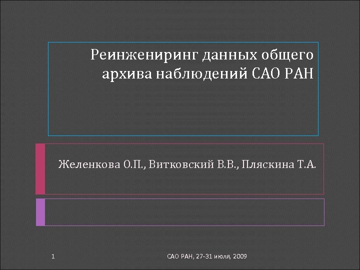 Реинжениринг данных общего архива наблюдений САО РАН Желенкова О. П. , Витковский В. В.