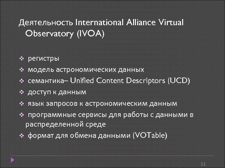 Деятельность International Alliance Virtual Observatory (IVOA) регистры v модель астрономических данных v семантика– Unified