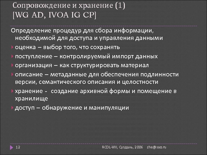 Сопровождение и хранение (1) [WG AD, IVOA IG CP] Определение процедур для сбора информации,