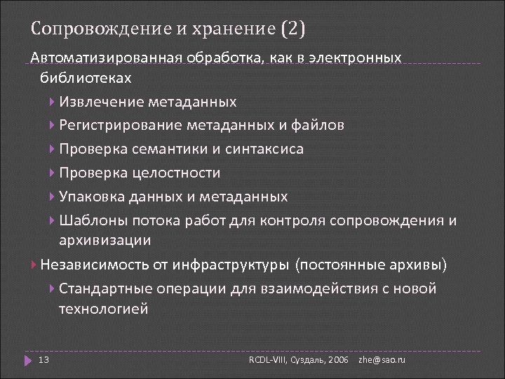 Сопровождение и хранение (2) Автоматизированная обработка, как в электронных библиотеках Извлечение метаданных Регистрирование метаданных