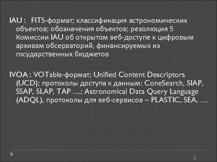 IAU : FITS-формат; классификация астрономических объектов; обозначения объектов; резолюция 5 Комиссии IAU об открытом