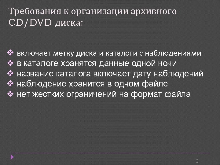 Требования к организации архивного CD/DVD диска: v включает метку диска и каталоги с наблюдениями