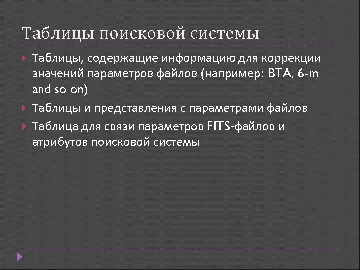 Таблицы поисковой системы Таблицы, содержащие информацию для коррекции значений параметров файлов (например: BTA, 6