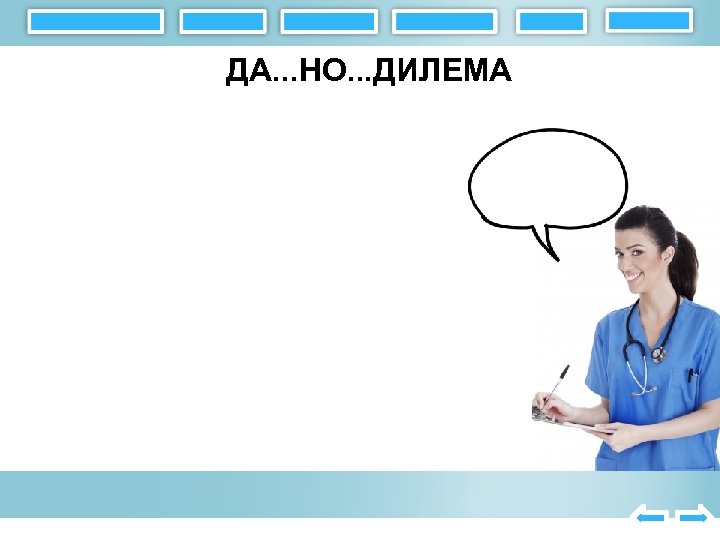 ДА. . . НО. . . ДИЛЕМА 