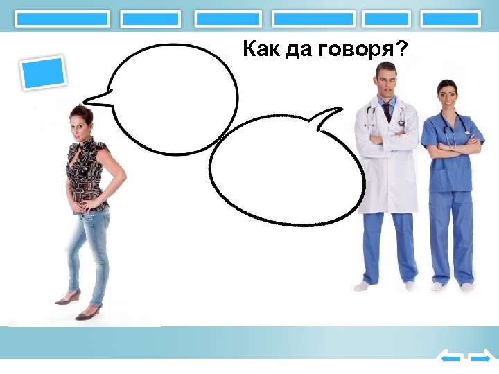 Как да говоря? 