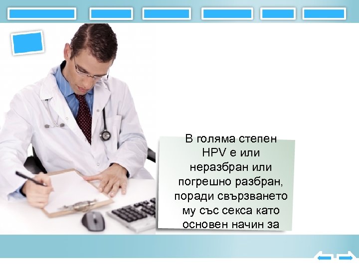 В голяма степен HPV е или неразбран или погрешно разбран, поради свързването му със