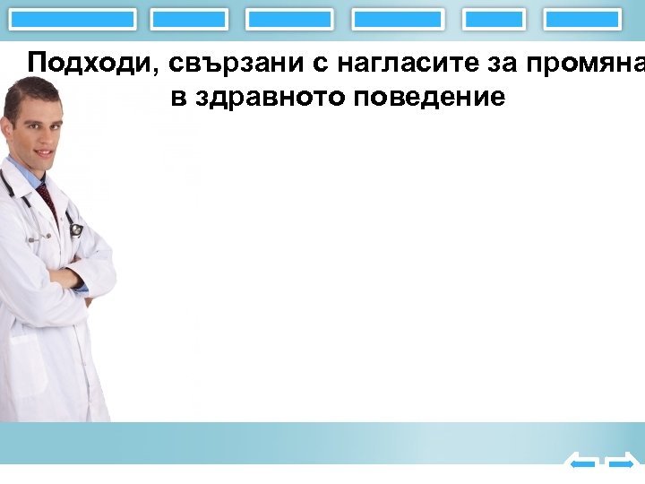 Подходи, свързани с нагласите за промяна в здравното поведение 