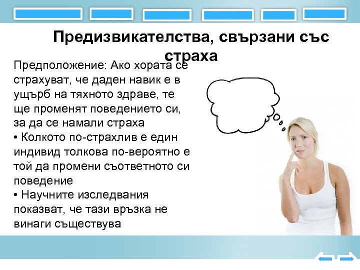 Предизвикателства, свързани със страха Предположение: Ако хората се страхуват, че даден навик е в