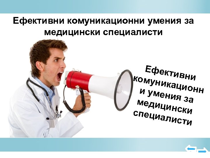 Ефективни комуникационни умения за медицински специалисти Ефект ивни комун икаци онн и умен ия