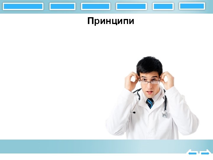 Принципи 