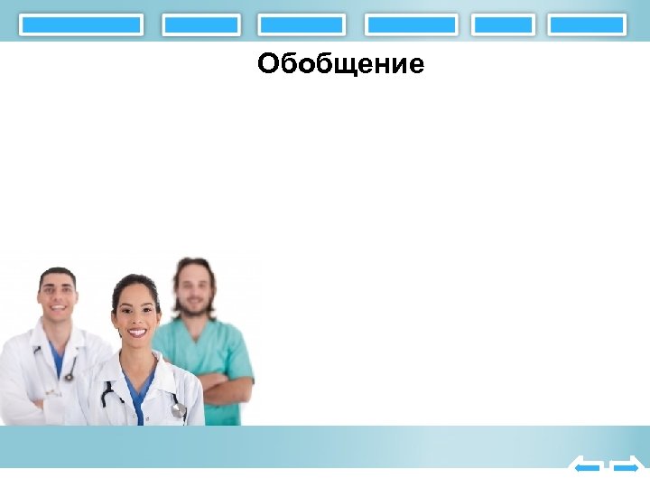 Обобщение 