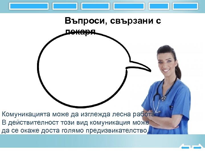 Въпроси, свързани с лекаря Комуникацията може да изглежда лесна работа. В действителност този вид